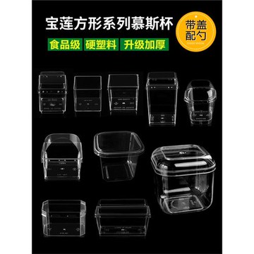 食品級PS一次性方形系列慕斯杯布丁果凍酸奶木糠甜品杯帶蓋透明杯