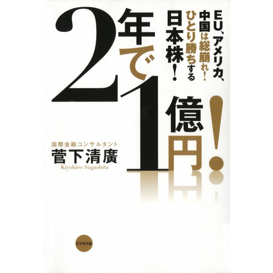 2年で1億円 EU,アメリカ,中国は総崩れ ひとり勝ちする日本株
