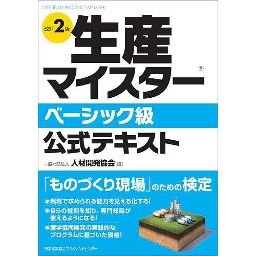 生産マイスターベーシック級公式テキスト 人材開発協会 齋藤彰一