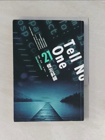 【書寶二手書T1／翻譯小說_RSE】21條左斜線_哈蘭科本