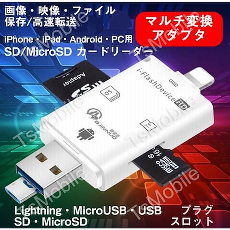 Iphone Pc用 Tf Sd5in1カードリーダー ライトニングlightning Microusb Usb Microsd Sdカードリーダー Ipad データ転送 バックアップ スマートフ 通販 Lineポイント最大1 0 Get Lineショッピング