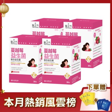 【限時↘73折】《醫之方》蔓越莓益生菌(30包)X4