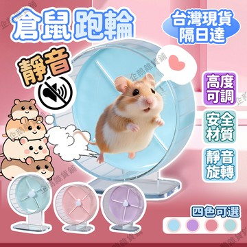 免運🚚臺灣現貨🐹倉鼠跑輪 26cm带亚克力支架 仓鼠靜音跑輪 高度可調 安全不卡腳 老鼠滾輪 黃金鼠跑輪 倉鼠滾輪