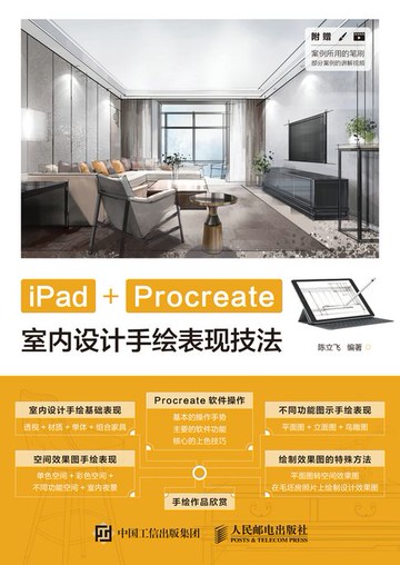 【電子書】iPad+Procreate室内设计手绘表现技法