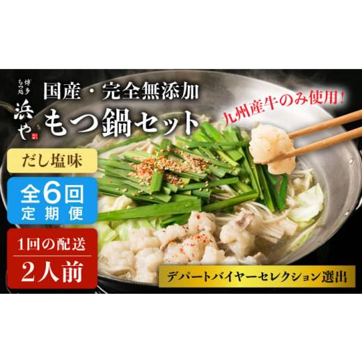 ふるさと納税 福岡県 糸島市  国産 ・ 無添加 もつ鍋 セット  （約2人前） だし塩味 糸島市 ／ 博多 浜や …