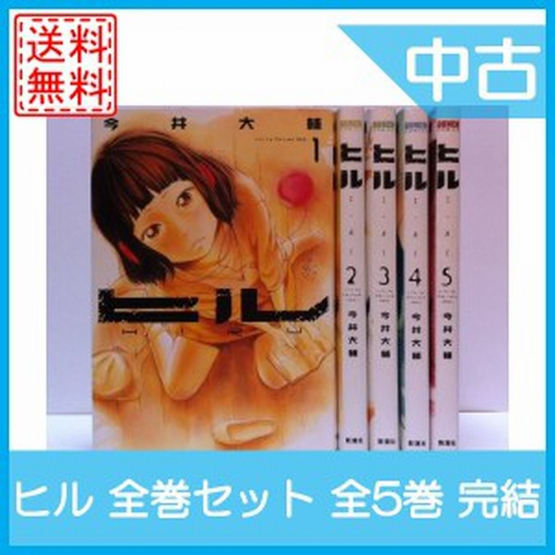 中古 ヒル 全巻セット 全5巻 完結セット マンガ 漫画 中古 通販 Lineポイント最大1 0 Get Lineショッピング