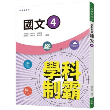 普通型高中學科制霸國文第四冊(2版)