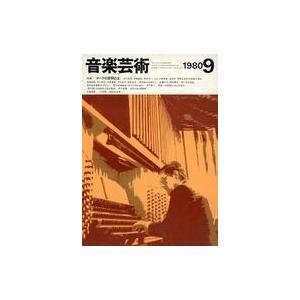 中古音楽雑誌 付録付)音楽芸術 1980年9月号