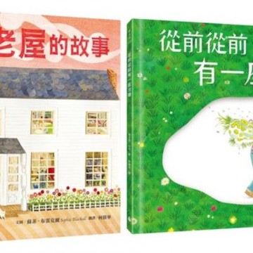 最具生命力的名家繪本套書（農場老屋的故事+從前從前有一座池塘）【城邦讀書花園】
