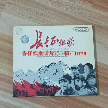 二手CD 長征組歌 實拍圖 播放流暢 正版光碟 售出不退 順豐包郵 音樂收藏 懷舊經典 革命歌曲