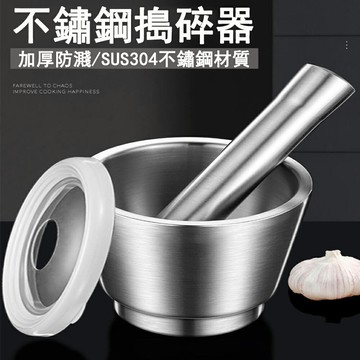 【24H現貨】304不鏽鋼搗蒜器 特厚搗藥器 研磨器 搗碎器 家用搗蒜罐 搗藥罐 擂鉢 免運