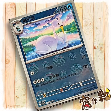 【窩作夥】舞天鵝 Sv11w 023 球閃 U 純白閃焰 寶可夢 PTCG 中文版單卡
