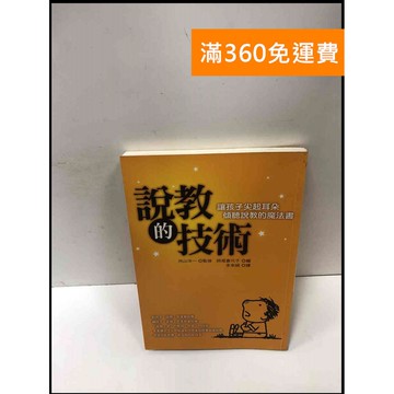 【雷根360免運】【送贈品】說教的技術 #7成新 #七成新【P-Q1500】