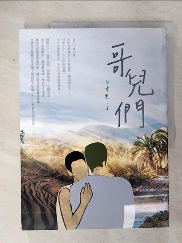 【書寶二手書T4／言情小說_T6O】哥兒們_白中黑