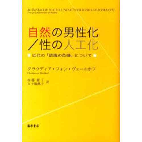 自然の男性化 性の人工化 近代の 認識の危機 について