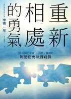 重新相處的勇氣：36 堂關於家庭、人際、職場的阿德勒勇氣實踐課[二手書_良好]