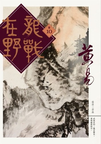 龍戰在野（卷十）[二手書_良好]