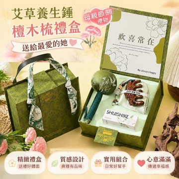【桃園出貨🌸】母親節禮盒 母親節小禮品 母親節禮品 母親節禮物檀木梳艾草錘禮盒 母親節小禮物 生日禮物伴手禮母親節禮品
