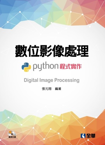 數位影像處理－Python程式實作[二手書_良好]