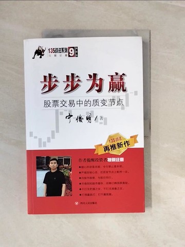 【書寶二手書T8／投資_ZNS】步步為贏：股票交易中的質變節點_簡體_寧俊明