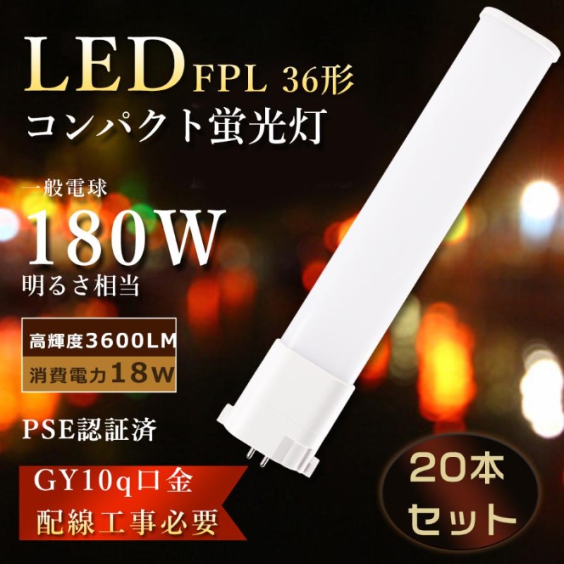 特売20本 FPL36EXN LEDツイン蛍光灯 FPL36EX-N LED化 FPL36w相当LED FPL36EX-L コンパクト蛍光灯 ツイン1  LED FPL36EX-D LEDコンパクト蛍光灯 FPL36EXW FPL36EXL | LINEブランドカタログ