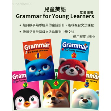 「堂奧圖書」兒童美語文法書Grammar for Young Learners / Work book_(1)(2)(3)(4)(5)🧑‍🏫亂GO天堂