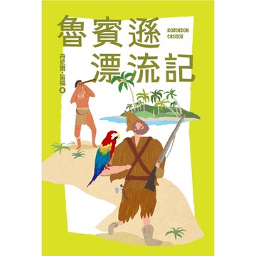我的第一套世界文學3：魯賓遜漂流記_Readmoo 讀墨電子書