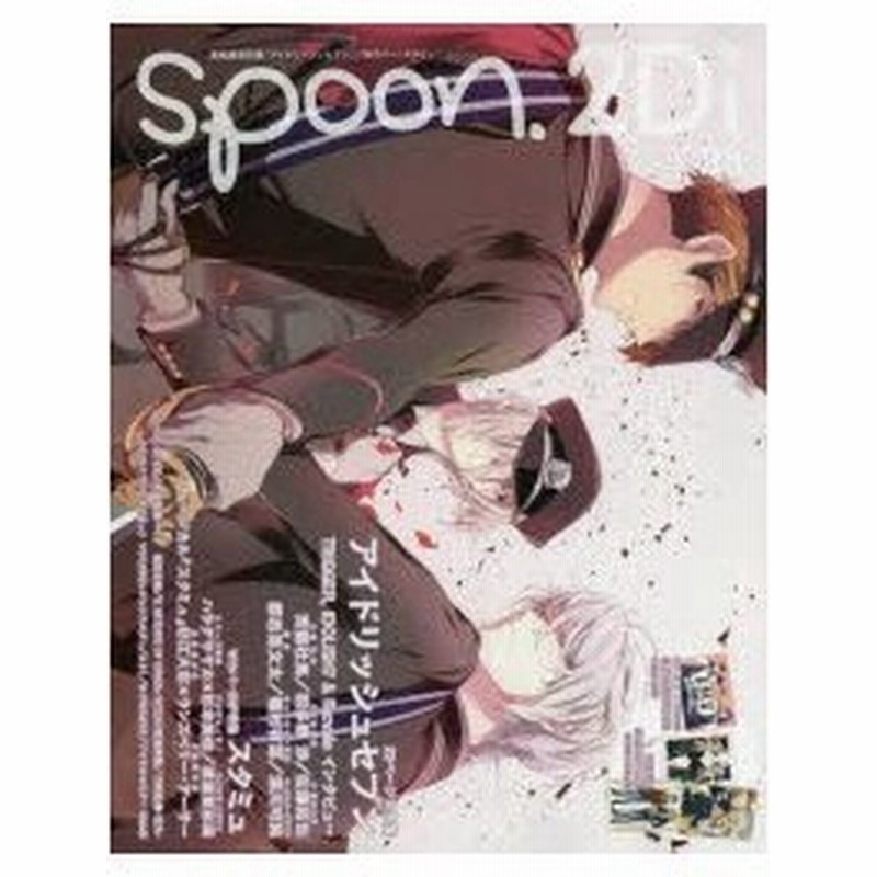 新品本 Spoon 2di Vol 23 特集アイドリッシュセブン スタミュ ユーリ On Ice うた プリ K 王室教師ハイネ 刀剣乱舞 花丸 通販 Lineポイント最大0 5 Get Lineショッピング