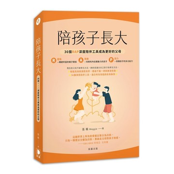 陪孩子長大：36個RAP深度陪伴工具成為更好的父母【優質新書】