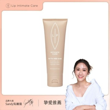 【LIP Intimate Care】私密柔膚去角質凝露50ml Sandy吳姍儒摯愛推薦