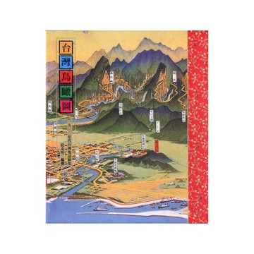 台灣鳥瞰圖：一九三○年代台灣地誌繪集(5版1刷)