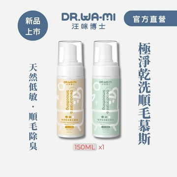 【汪咪博士】極淨乾洗順毛慕斯x1，新品上市，天然低敏成分，免水洗，護膚順毛
