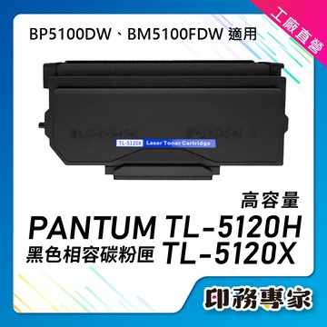 TL-5120H TL5120H 副廠碳粉 適 TL-5120 PANTUM BP5100DW 碳粉 BM5100FDW