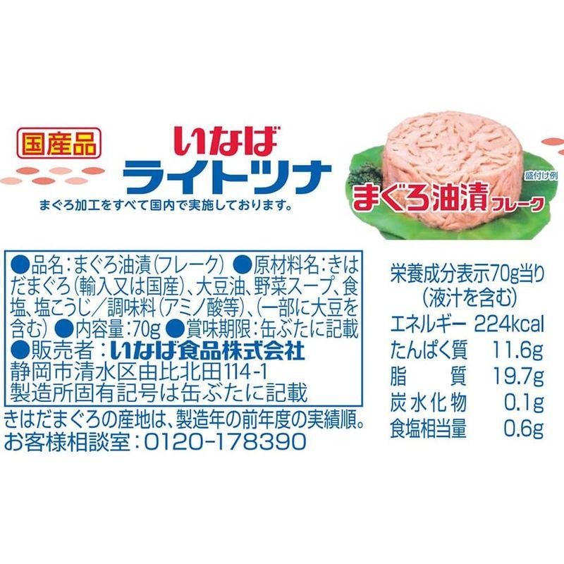 いなば食品 国産ライトツナ まぐろ油漬け 70g×6個