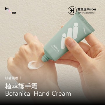 星座生日禮推薦｜雙魚座的柔潤療癒秘方【be-one】植萃護手霜「多件優惠」
