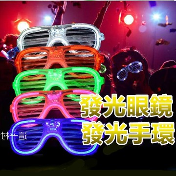 台灣現貨【百葉窗led發光眼鏡】發光眼鏡熱賣貨帶電池紅藍白綠百葉窗冷光眼鏡配飾晚會必備 夜店  pub 尾牙 春酒 畢旅