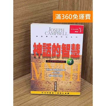 【雷根360免運】【送贈品】神話的智慧下 #七成新 #八成新【PUF183】