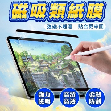 iPad保護貼 磁吸類紙膜 平板磨砂手寫繪畫膜 類紙膜 用於iPad 10 Pro Air Mini 平板保護貼 觸控筆