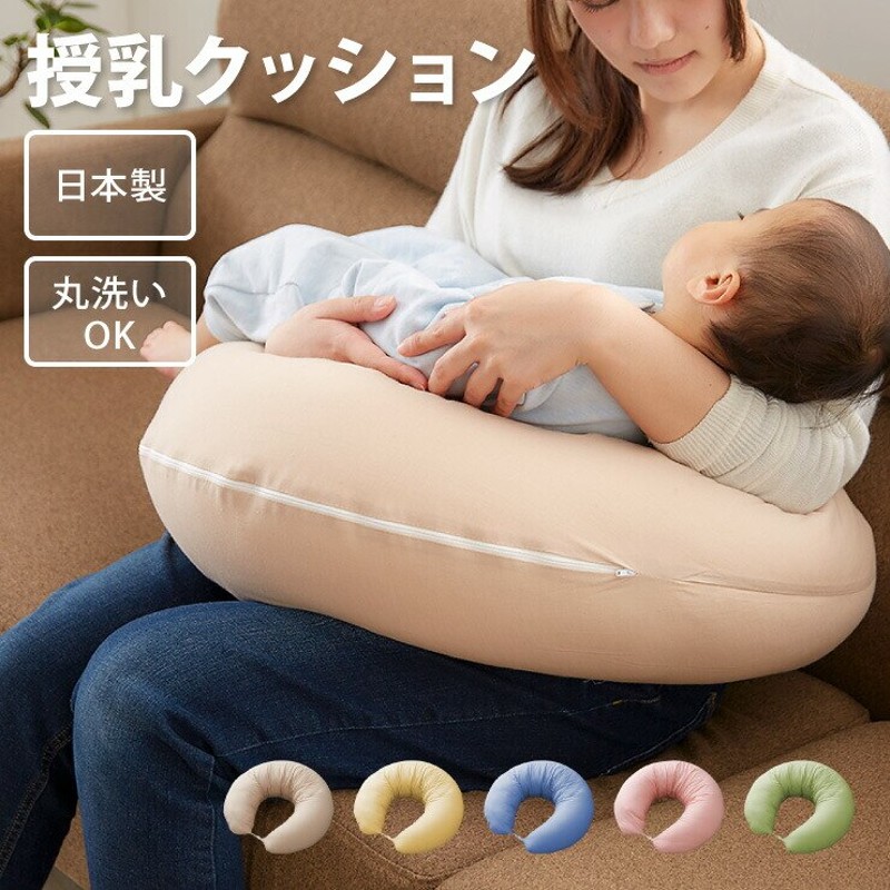 日本製 妊婦さんのための洗える授乳クッション 抱き枕 マルチ