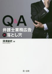 Q A弁護士業務広告の落とし穴
