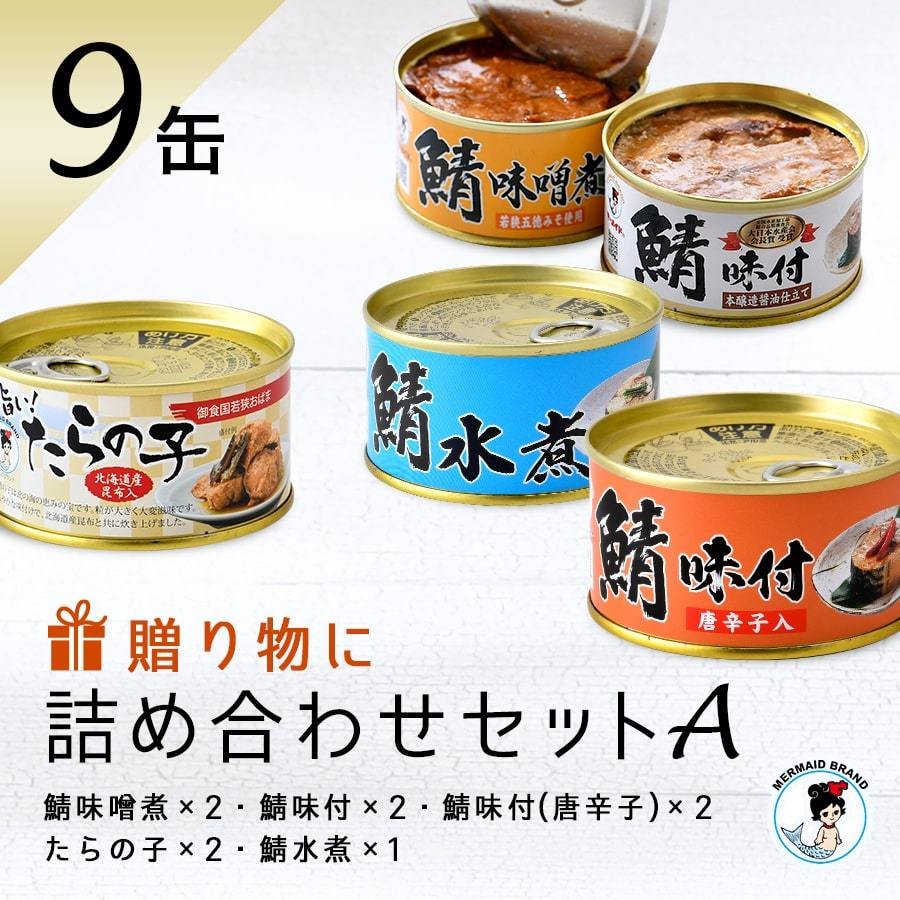 サバ缶 たらの子缶入 福井缶詰 ９缶ギフトセット（A） 家飲みおつまみ 贈答用 ノルウェー産 通販 LINEポイント最大0.5%GET |  LINEショッピング