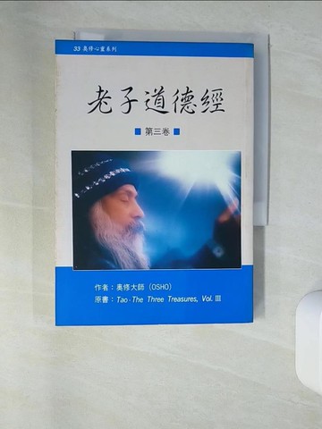 【書寶二手書T2／宗教_UTS】老子道德經(三)_奧修