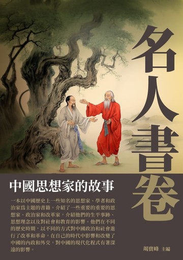 【電子書】名人書卷：中國思想家的故事
