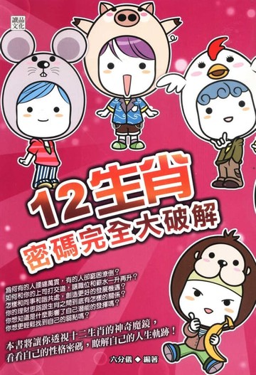 【電子書】12生肖密碼完全大破解