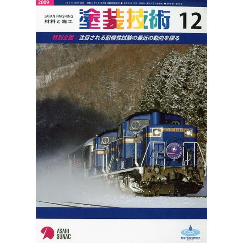 塗装技術 2009年 12月号 雑誌