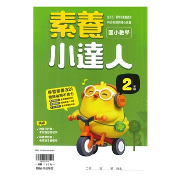 翰林國小素養小達人2年級