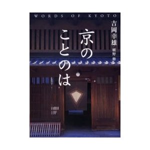 新品本 京のことのは 吉岡幸雄 槙野修