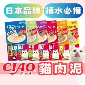 （日本製❤️特價）CIAO 貓肉泥 啾嚕肉泥 貓咪肉泥 貓零食 寵物肉泥 貓咪點心 寵物零食 高雄最便宜