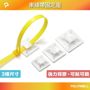 POLYWELL 束線帶固定座 100入 工業級 可黏貼 可鎖螺絲 寶利威爾 台灣現貨