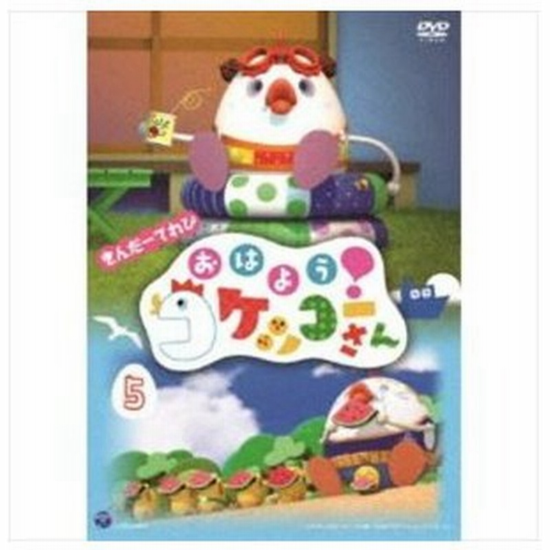 きんだーてれび おはよう コケッコーさん 5 Dvd 通販 Lineポイント最大get Lineショッピング